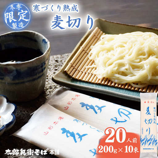 スピード配送![期間限定]寒づくり 熟成 麦切り (乾麺) 20人前(200g×10束) [2026年3月頃から9月頃発送予定]