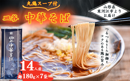 皿谷 中華そば （丸鶏スープ付） 14人前 （180g×7束）《太郎兵衛そば本舗》　011-F-TB029