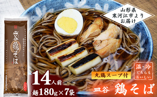 太郎兵衛そば本舗 皿谷 鶏そば(丸鶏スープ付き)14人前(180g×7束)[国産原料にこだわった乾麺]