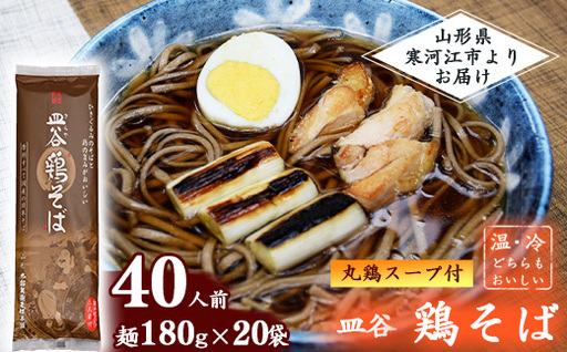 太郎兵衛そば本舗 皿谷 鶏そば（丸鶏スープ付き）40人前（180g×20束）【国産原料にこだわった乾麺】　027-F-TB033
