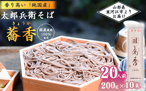スピード配送![こだわりの製法]全て国産原料使用!「 太郎兵衛そば 蕎香 」 20人前(200g×10束) 全て国産原料使用!