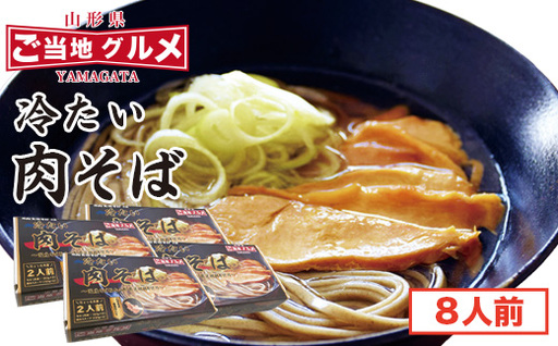 山形名物！冷たい肉そば ＜タレ・具入り＞ 8人前（2人前×4箱）　024-F-TB015