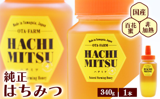 【10営業日以内発送】純粋 はちみつ 非加熱 山形県産 340g × 1本 百花蜜 百花蜂蜜 国産　0075-G-OT010