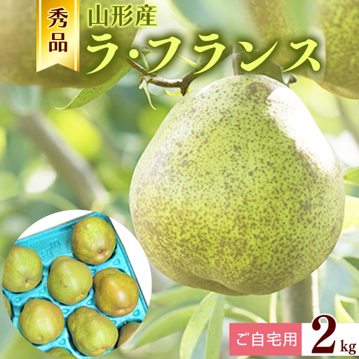 [ご自宅用]令和8年産 秀品 洋梨「ラ・フランス」2kg サイズおまかせ 山形県産[2026年10月末頃から12月上旬頃]