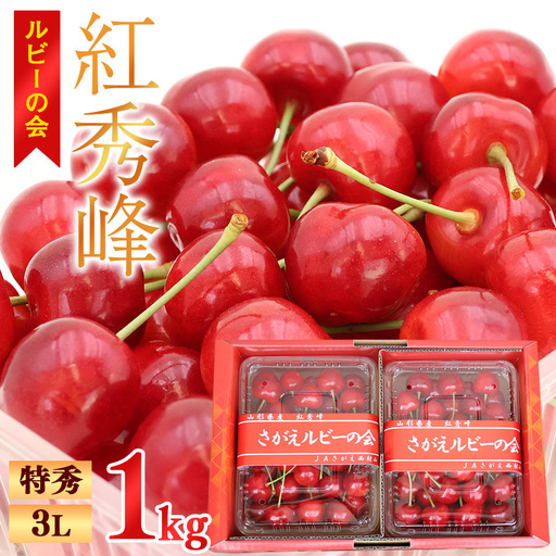令和8年産 ルビーの会「紅秀峰」 1kg(500g×2パック) バラ詰め 特秀 3Lサイズ さくらんぼ 山形県産 2026年産[2026年6月中旬頃から7月上旬頃発送予定] ※配送不可 沖縄・離島