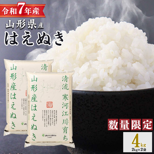 令和7年産 清流寒河江川育ち はえぬき 4kg(2kg×2袋) 山形県産 2025年産 精米 4キロ