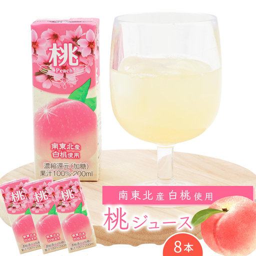 桃ジュース 200ml×8本セット [化粧箱入] 果汁100% 紙パック 桃 ジュース 0075