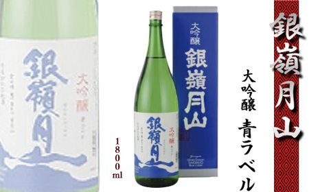 銀嶺月山 大吟醸 青ラベル 1800ml×1本 [2024年9月〜2025年2月頃に順次発送][ワイングラスでおいしい日本酒アワード最高金賞受賞]/ 日本酒 地酒 お取り寄せ ご当地 特産 土産 受賞酒 一升瓶 1.8L 1,800ml 期間限定