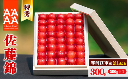 令和6年産 特秀品 さくらんぼ 「 佐藤錦 」 300g 2L以上 《桐箱入》 2024年産 山形県産 【2024年6月中旬頃～下旬頃発送予定】　026-A-AF013｜さくらんぼ 佐藤錦 さくらんぼ 佐藤錦 さくらんぼ 佐藤錦 さくらんぼ 佐藤錦 さくらんぼ 佐藤錦 さくらんぼ 佐藤錦｜