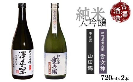 山形の純米大吟醸 受賞酒 720ml×2本 飲み比べセット[紅花屋重兵衛 純米大吟醸 雪女神・澤正宗 純米大吟醸 山田錦磨き40][2020全米日本酒鑑評会 金賞受賞] 023-E-