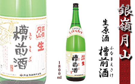 [冷蔵便配送]銀嶺月山 しぼりたて 生原酒 「槽前酒(ふなまえざけ)」 1800ml×1本 本醸造 季節限定[2024年12月頃〜2025年3月頃に順次発送]日本酒 地酒 お取り寄せ 晩酌 一升瓶 1.8L 1,800ml 東北 山形県 寒河江市