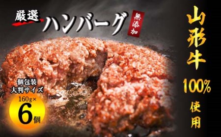 黒毛和牛「山形牛」100% 贅沢 ハンバーグ (160g×6個)[調味料・保存料なし] / お取り寄せ 個包装 小分け ご当地 惣菜 おかず 弁当 おうち時間 便利 冷凍 グルメ ごちそう 洋食 和牛 牛肉 肉汁 ハンバーガー 東北 山形県 寒河江市