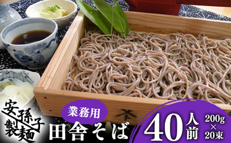 [2025年1月配送]そば 乾麺 山形 蕎麦 田舎そば 40人前 (200g×20束) 業務用セット 010-F