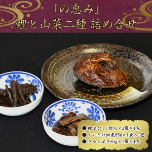 国産の厳選素材にこだわった 鯉と山菜二種佃煮の詰め合わせ「恵み」(鯉ぶかし・しいたけ佃煮・きゃらぶき)[ お取り寄せ グルメ 和食 おかず 惣菜 魚 煮魚 料理 山菜 ご飯お供 肴 おつまみ 晩酌 高級 郷土料理 詰合せ セット 東北 山形県 ]