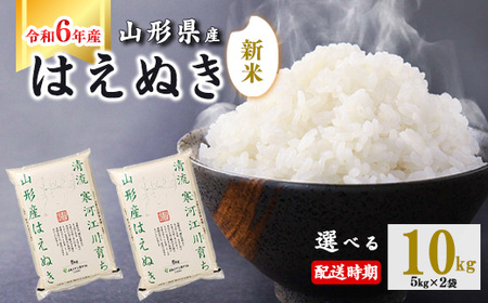 [2024年12月中旬]令和6年産 はえぬき 10kg(5kg×2袋) 山形県産 2024年 [ 精米 白米 東北 山形 国産 10キロ 5キロ 2袋 食品 お取り寄せ 小分け ご飯 発送時期 配送時期 発送月 配送月 選べる ランキング 入賞歴 銘柄米 ロングセラー ブランド米 寒河江市 ]020-C-JA010-2024-1中