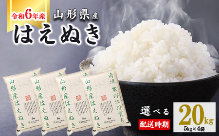 【2025年4月下旬】令和6年産 はえぬき 20kg（5kg×4袋） 山形県産 2024年産 【 精米 白米 東北 山形産 国産 20キロ 5キロ 4袋 食品 お取り寄せ 小分け ご飯 発送時期 配送時期 発送月 配送月 選べる ランキング 入賞歴 銘柄米 ロングセラー ブランド米 寒河江市 】040-C-JA011-2025-4下