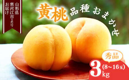 山形の黄桃 秀品 3kg(8 - 16玉) 品種おまかせ 秀品 山形県産 2025年産 令和7年産[2025年8月中旬頃から9月下旬頃発送予定]※ 配送不可 沖縄・離島