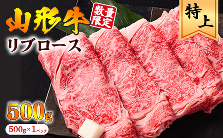 黒毛和牛「山形牛」リブロース すき焼き用 500g [ お取り寄せ 肉 ご当地 特産 グルメ おうち時間 和牛 牛肉 すきやき 国産 霜降り 冷凍 贅沢 和食 東北 山形県 寒河江市 ]