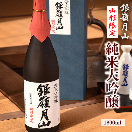 《山形県限定販売》 銀嶺月山 純米大吟醸 「山形限定」 1800ml×1本　036-E-GS021