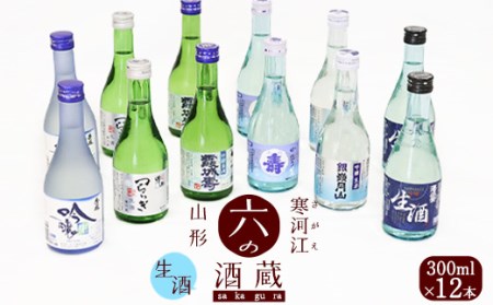 寒河江と山形の日本酒 人気のご当地冷酒 6種飲み比べセット 計12本(各300ml) 023-E-