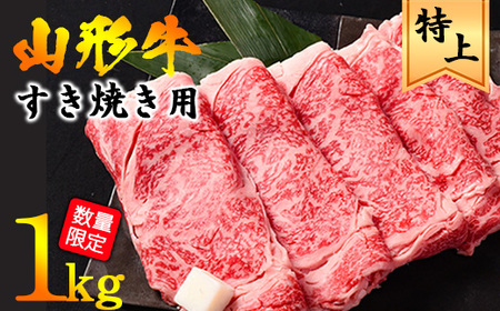 ＜2024年5月発送＞【数量限定】リブロース 1キロ 「山形牛」すき焼き用肉 1kg 黒毛和牛(500g×2パック)　045-D-YL029