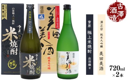 [山形の酒造好適米「出羽燦々」100%の地酒と米焼酎]出羽燦々 720ml×2本 飲み比べセット [澤正宗 純米大吟醸 美田美酒・雪原 極上米焼酎 出羽燦々]