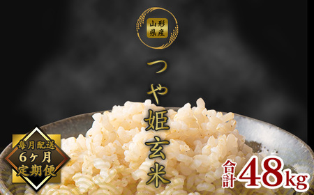 [令和7年産][6回定期便:2025年10月開始] つや姫 玄米 合計48kg(8kg(4kg×2袋)×6回) 山形県産 [ 新米 ]