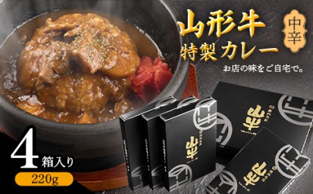 [中辛]ゴロっと山形牛入り精肉店の特製カレー4箱 [直営焼肉店の味を再現] / 国産 野菜 レトルト 和牛 ブランド牛 カリー 玉ねぎ お取り寄せ 個包装 小分け ホテル 唐辛子 焼肉 お店 便利 時短 簡単 土産 おかず 惣菜 肉屋 お歳暮 ギフト お祝い