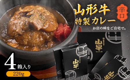 [辛口]ゴロっと山形牛入り精肉店の特製カレー4箱 [直営焼肉店の味を再現] / 国産 野菜 レトルト 和牛 ブランド牛 カリー 玉ねぎ お取り寄せ 個包装 小分け ホテル 唐辛子 焼肉 お店 便利 時短 簡単 土産 おかず 惣菜 肉屋 お歳暮 ギフト お祝い