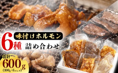 お家で焼肉店の味!特製タレ漬け込み 牛ホルモン6パック!味付きで100gずつ小分けだから使いやすい / ホルモン ハツ マルチョウ シマチョウ ショウチョウ テッチャン 国産 お取り寄せ 個包装 小分け 焼肉 お店 便利 土産 おかず 惣菜 肉屋 牛肉 東北 山形県