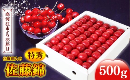 [特秀品] さくらんぼ 「佐藤錦」 500g L〜2L 化粧箱入 山形県産[2024年6月中旬頃〜下旬頃発送予定] 036-A-