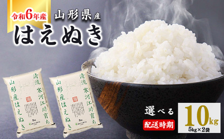 2025年5月中旬】令和6年産 はえぬき 10kg（5kg×2袋） 山形県産 2024年産 【 精米 白米 東北 山形産 国産 10キロ 5キロ 2袋  食品 お取り寄せ 小分け ご飯 発送時期 配送時期 発送月 配送月 選べる ランキング 入賞歴 銘柄米 ロングセラー ブランド米 寒河江市  】020-C ...