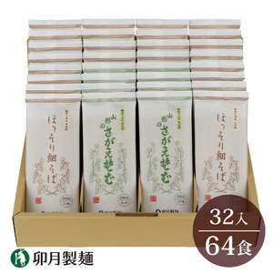 卯月製麺 人気のそば2種つめあわせ 64人前 計32袋 030-F-