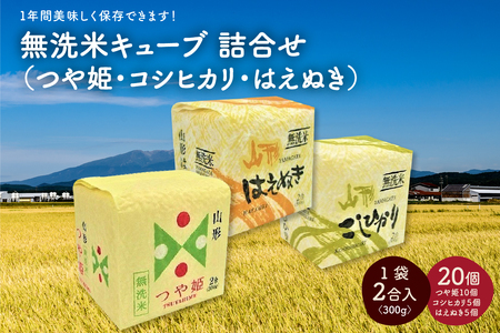 令和５年産 無洗米キューブ３銘柄詰合せ２合×２０個　0059-2312