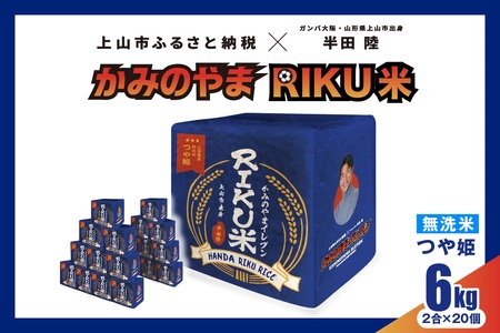 [ふるさと納税限定]令和5年産 無洗米つや姫キューブ「RIKU米」 2合×20個