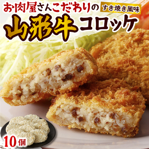 お肉屋こだわりの山形牛コロッケ 10個