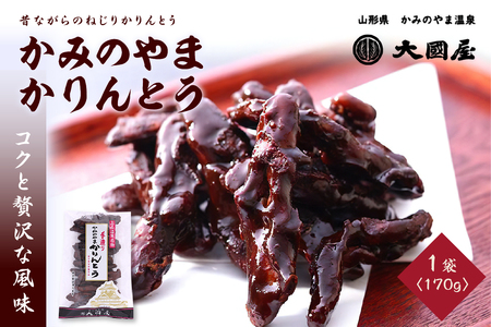 ◆第22回全国菓子博栄誉賞受賞◆ かみのやまかりんとう 170g×1袋