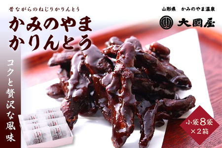 ◆第22回全国菓子博栄誉賞受賞◆ かみのやまかりんとう 小袋8袋×2箱