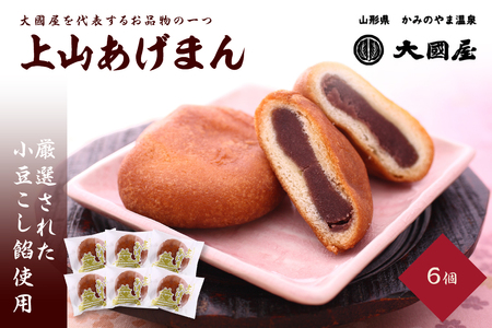 上山あげまん 6個