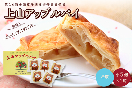◆第24回全国菓子博技術優秀賞受賞◆上山アップルパイ 小5個
