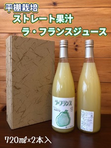 ストレート果汁　ラ・フランスジュース　７２０ｍｌ×２本