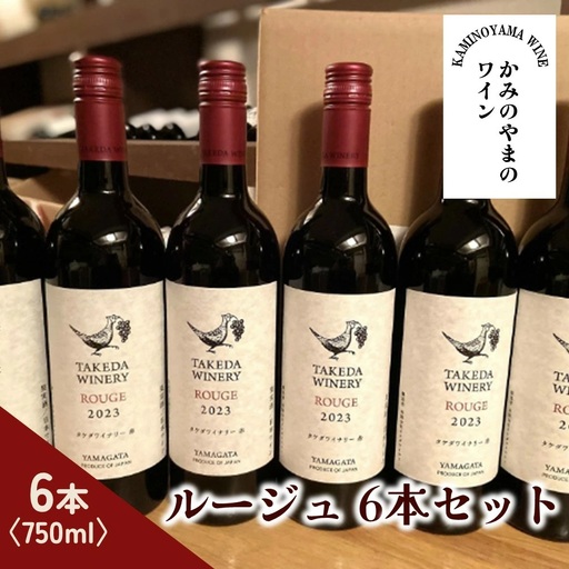【タケダワイナリー】ルージュ　６本セット　0147-2601
