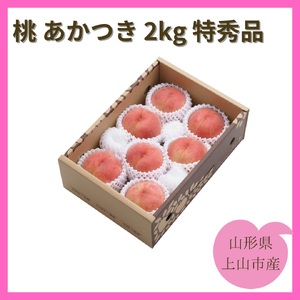 桃（あかつき）２ｋｇ　特秀品　0055-2602