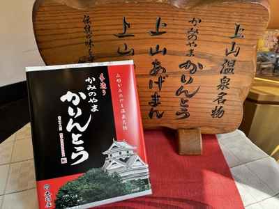 ◆第22回全国菓子博栄誉賞受賞◆ かみのやまかりんとう 小袋8袋×1箱