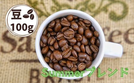 Summerブレンド(サマーブレンド)コーヒー[豆]100g