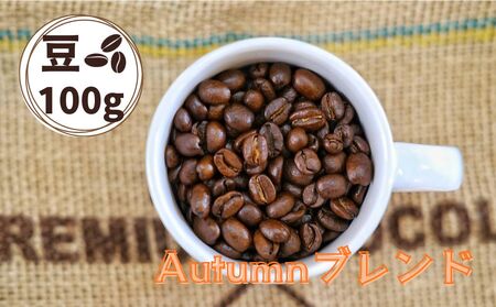 Autumnブレンド(オータムブレンド)コーヒー[豆]100g