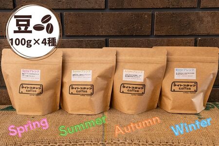 四季ブレンド飲み比べ コーヒー[豆]100g×4種
