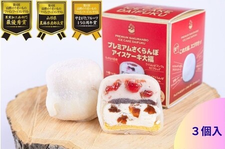 山形のうまいもの食品3冠達成!プレミアムさくらんぼアイスケーキ大福 3個