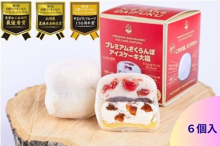 山形のうまいもの食品３冠達成！プレミアムさくらんぼアイスケーキ大福　６個　0123-2505