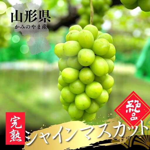 大粒シャインマスカット 3〜5房 合計2kg以上 秀品